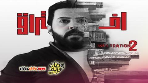 مسلسل اختراق الموسم الثاني الحلقة 12 الثانية عشر - HD