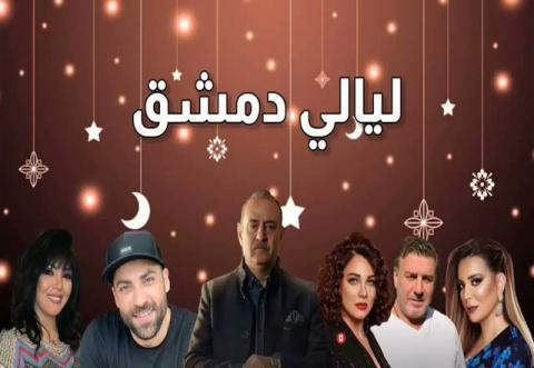 مسلسل ليالي دمشق الحلقة 1 الاولى - HD