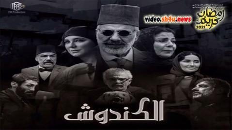 مسلسل الكندوش الحلقة 20 العشرون - HD