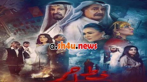 مسلسل خط احمر الحلقة 16 السادسة عشر - HD
