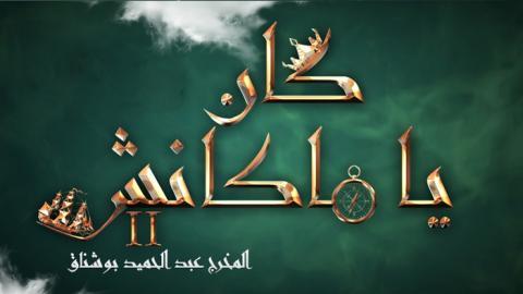 مسلسل كان يا ما كانش الموسم الثاني الحلقة 1 الاولى - HD