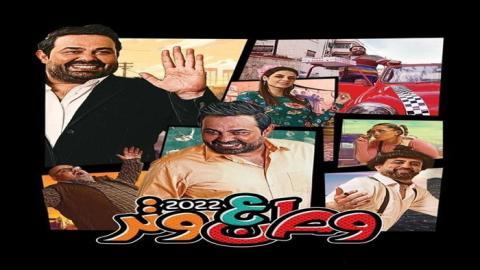 مسلسل وطن ع وتر 2022 الحلقة 15 الخامسة عشر - HD