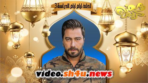 مسلسل احلى ايام ايام الدراسة الموسم الثالث الحلقة 25 الخامسة والعشرون - HD