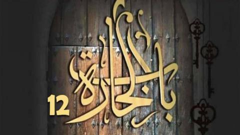 مسلسل باب الحارة الموسم الثاني عشر الحلقة 1 الاولى - HD