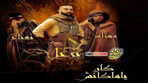 مسلسل كان يا ماكانش الحلقة 13 الثالثة عشر - HD