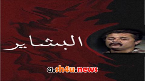 مسلسل البشاير الحلقة 12 الثانية عشر - HD