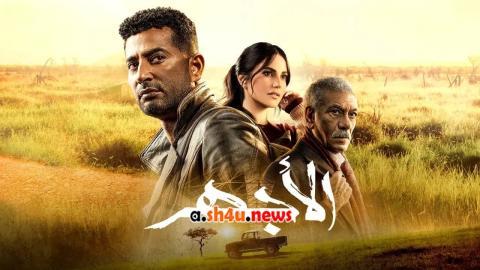 مسلسل الاجهر الحلقة 1 الاولى - HD