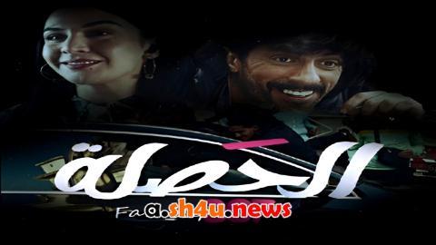 مسلسل الحصلة العائلة 007 الحلقة 25 الخامسة والعشرون - HD