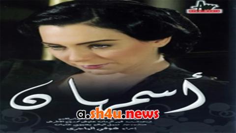 مسلسل اسمهان الحلقة 20 العشرون - HD