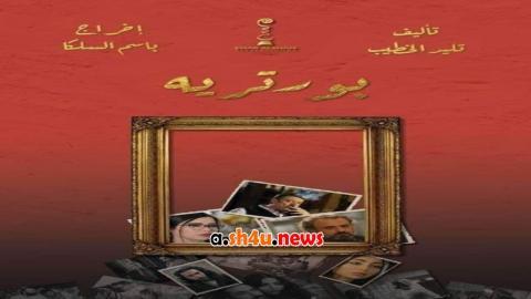 مسلسل بورتريه الحلقة 23 الثالثة والعشرون - HD