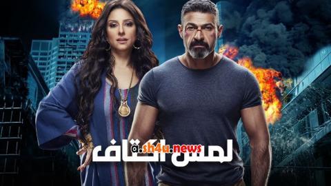 مسلسل لمس أكتاف الحلقة 28 الثامنة والعشرون - HD