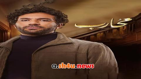 مسلسل محارب الحلقة 1 الاولى - HD
