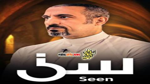 برنامج سين الحلقة 4 الرابعة - HD