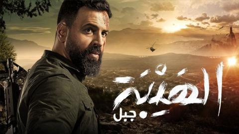 مسلسل الهيبة جبل الموسم الخامس الحلقة 3 الثالثة - HD