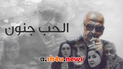 مسلسل الحب جنون الموسم الثاني الحلقة 4 الرابعة - HD