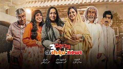 مسلسل وديمة وحليمة الموسم الثالث الحلقة 22 الثانية والعشرون - HD