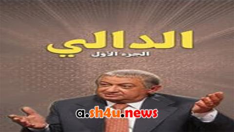 مسلسل الدالي الحلقة 4 الرابعة - HD