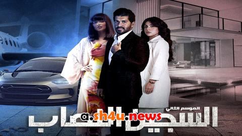 مسلسل السجين النصاب الموسم الثاني الحلقة 1 الاولى - HD