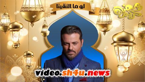 مسلسل لو ما التقينا الحلقة 18 الثامنة عشر - HD