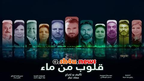 مسلسل قلوب من ماء الحلقة 28 الثامنة والعشرون - HD