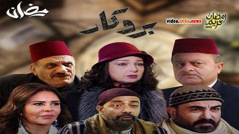 مسلسل بروكار الموسم الثاني الحلقة 12 الثانية عشر - HD