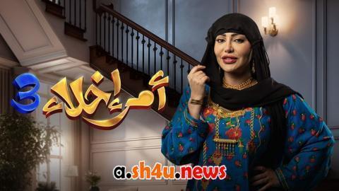 مسلسل امر اخلاء الموسم الثالث الحلقة 7 السابعة - HD