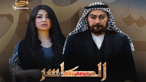 مسلسل الكاسر الحلقة 4 الرابعة - HD