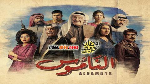 مسلسل الناموس الحلقة 24 الرابعة والعشرون - HD