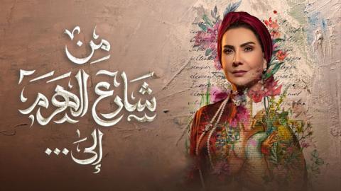 مسلسل من شارع الهرم الى الحلقة 16 السادسة عشر - HD