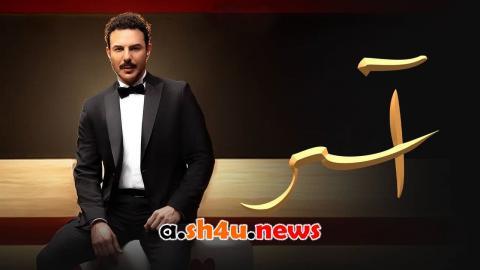مسلسل اسر الحلقة 25 الخامسة والعشرون - HD