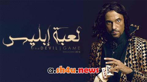 مسلسل لعبة ابليس الحلقة 25 الخامسة والعشرون - HD