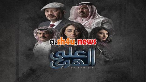 مسلسل على الهوى الحلقة 9 التاسعة - HD