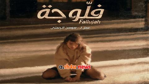 مسلسل فلوجة الحلقة 11 الحادية عشر - HD