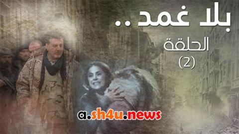 مسلسل بلا غمد الحلقة 12 الثانية عشر - HD