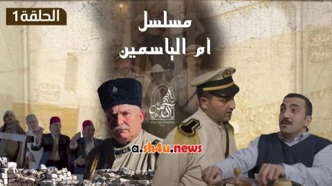 مسلسل ام الياسمين الحلقة 9 التاسعة - HD
