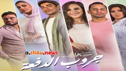 مسلسل جروب الدفعة الحلقة 10 العاشرة - HD