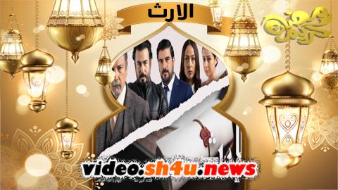 مسلسل الارث الحلقة 1 الاولى - HD