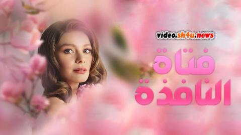 مسلسل فتاة النافذة الحلقة 3 مترجمة | قصة عشق