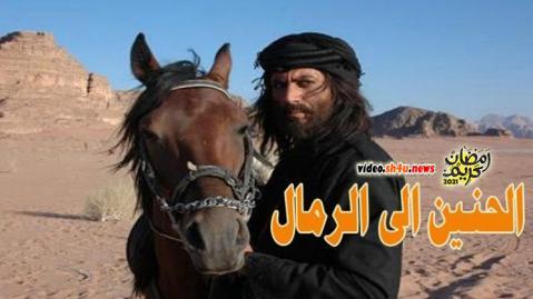 مسلسل الحنين الى الرمال الحلقة 7 السابعة - HD