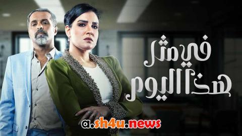 مسلسل في مثل هذا اليوم الحلقة 1 الاولى – HD