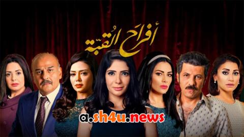 مسلسل افراح القبة الحلقة 30 الثلاثون - HD - الأخيرة