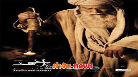 مسلسل الامام احمد بن حنبل الحلقة 4 الرابعة - HD