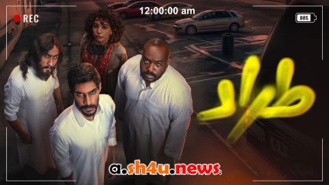 مسلسل طراد الحلقة 10 العاشرة - HD