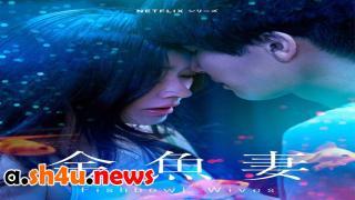 مسلسل Fishbowl Wives الحلقة 4 الرابعة - HD
