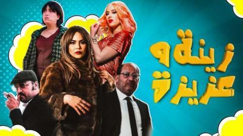 مسلسل زينة وعزيزة الحلقة 4 الرابعة - HD