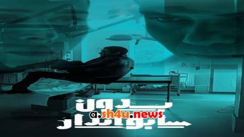 مسلسل بدون سابق انذار الحلقة 5 الخامسة - HD