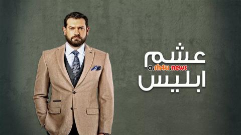 مسلسل عشم ابليس الحلقة 6 السادسة - HD
