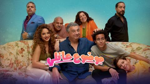 مسلسل موضوع عائلي الحلقة 10 العاشرة - HD - الاخيرة