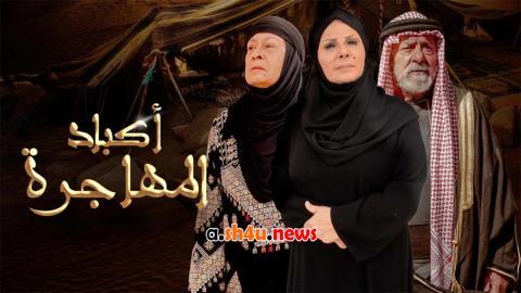 مسلسل اكباد المهاجرة الحلقة 7 السابعة - HD