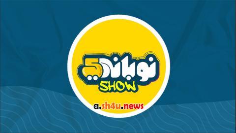 مسلسل نوباني شو الموسم الخامس الحلقة 12 الثانية عشر - HD